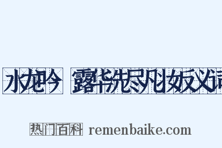 水龙吟·露华洗尽凡妆反义词是什么意思的图片